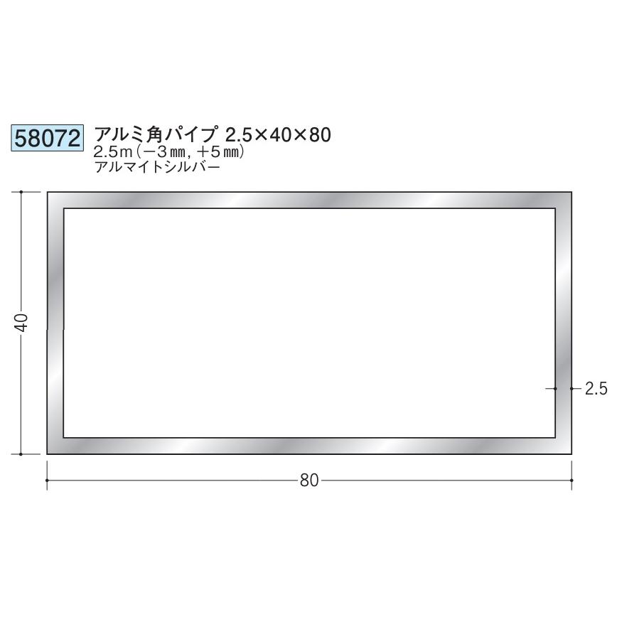 アルミ 角パイプ 40×80 創建 58072 厚み2.5 長さ 2.5m(−3mm、＋5mm