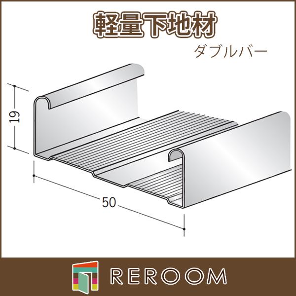 LGS 軽天材 軽量下地材(天井用) ダブルバー19 厚0.4mm アエン 長さ3m 65008-3 お届け先が法人様限定です｜reroom