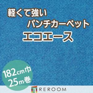 パンチカーペット 防炎 エコエース 巾サイズ182cm ロール25m反販売EA-10W[REROOM]　北海道　沖縄　離島(別途送料地域となります)