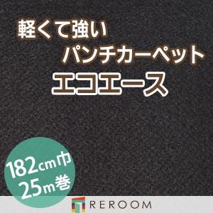 パンチカーペット 防炎 エコエース 巾サイズ182cm ロール25m反販売EA-14W[REROOM]　北海道　沖縄　離島(別途送料地域となります)