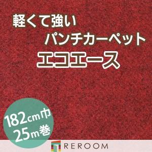 パンチカーペット 防炎 エコエース 巾サイズ182cm ロール25m反販売EA-1W[REROOM]　北海道　沖縄　離島(別途送料地域となります)
