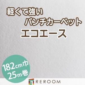 パンチカーペット 防炎 エコエース 巾サイズ182cm ロール25m反販売EA-20W[REROOM]　北海道　沖縄　離島(別途送料地域となります)