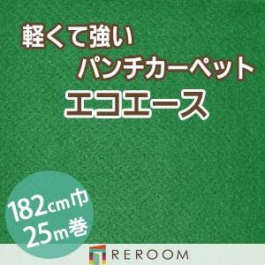 パンチカーペット 防炎 エコエース 巾サイズ182cm ロール25m反販売EA-24W[REROOM]　北海道　沖縄　離島(別途送料地域となります)
