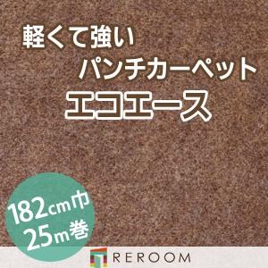 パンチカーペット 防炎 エコエース 巾サイズ182cm ロール25m反販売EA-26W[REROOM]　北海道　沖縄　離島(別途送料地域となります)