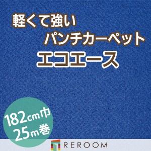 パンチカーペット 防炎 エコエース 巾サイズ182cm ロール25m反販売EA-40W[REROOM]　北海道　沖縄　離島(別途送料地域となります)