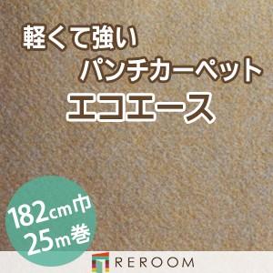 パンチカーペット 防炎 エコエース 巾サイズ182cm ロール25m反販売EA-46W[REROOM]　北海道　沖縄　離島(別途送料地域となります)