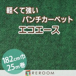 パンチカーペット 防炎 エコエース 巾サイズ182cm ロール25m反販売EA-4W[REROOM]　北海道　沖縄　離島(別途送料地域となります)