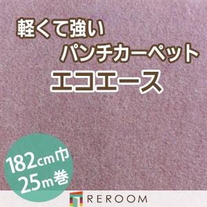 パンチカーペット 防炎 エコエース 巾サイズ182cm ロール25m反販売EA-60W[REROOM] 北海道 沖縄 離島(別途送料地域となります)