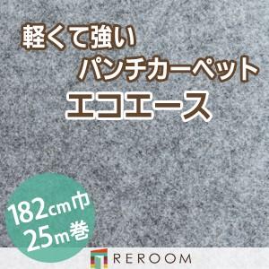パンチカーペット 防炎 エコエース 巾サイズ182cm ロール25m反販売EA-69W[REROOM]　北海道　沖縄　離島(別途送料地域となります)