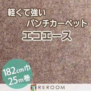 パンチカーペット 防炎 エコエース 巾サイズ182cm ロール25m反販売EA-6W[REROOM]　北海道　沖縄　離島(別途送料地域となります)