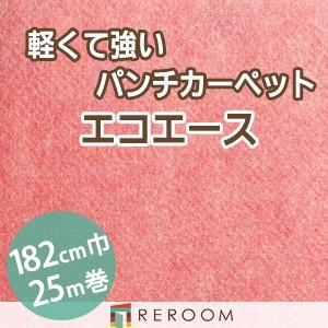 パンチカーペット 防炎 エコエース 巾サイズ182cm ロール25m反販売EA-81W[REROOM]　北海道　沖縄　離島(別途送料地域となります)