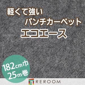 パンチカーペット 防炎 エコエース 巾サイズ182cm ロール25m反販売EA-9W[REROOM]　北海道　沖縄　離島(別途送料地域となります)