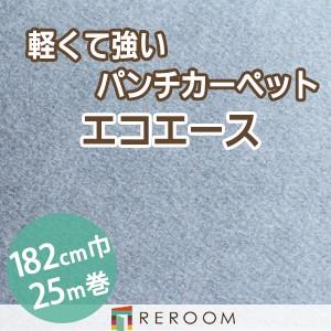 パンチカーペット 防炎 エコエース 巾サイズ182cm ロール25m反販売EA-39W[REROOM]　北海道　沖縄　離島(別途送料地域となります)