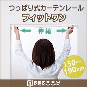 カーテンレール シングル つっぱり式 伸縮150cm〜190cm  ホワイト fitt-d-white｜reroom