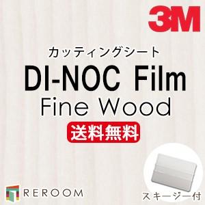 ダイノックシート 木目調 3M スリーエム カッティングシート FW-1761 