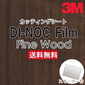 3M ダイノックシート 木目調 スリーエム カッティングシート FW