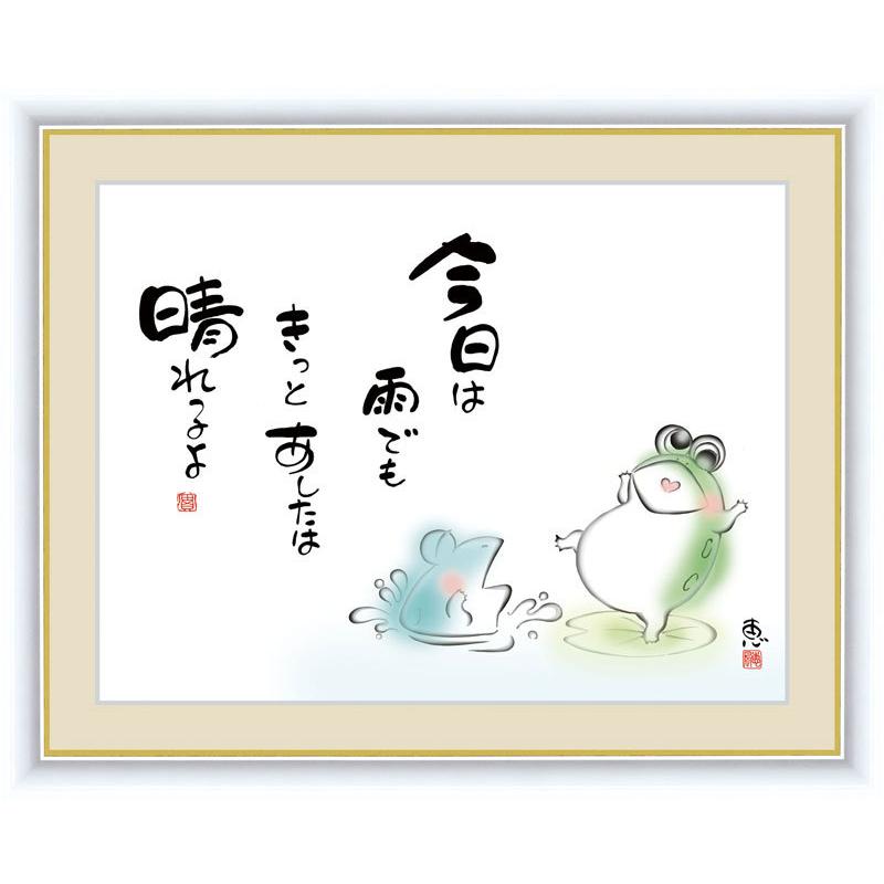 絵画 アート額絵 佐藤恵風 今日は雨でも きっとあしたは晴れるよ 42