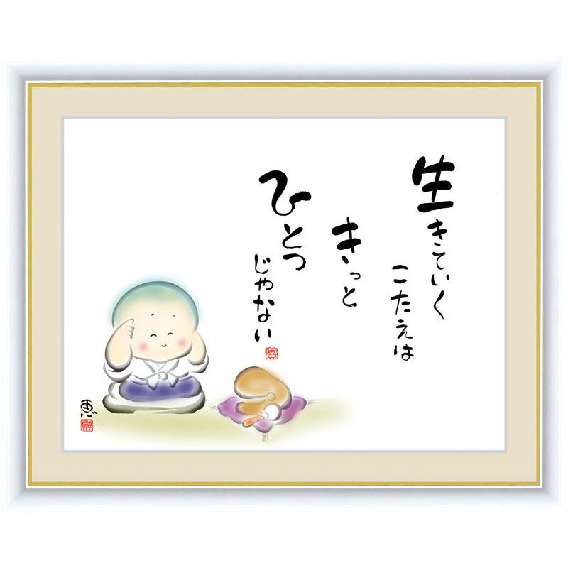 絵画 アート額絵 佐藤恵風 生きていくこたえはきっとひとつじゃない 42