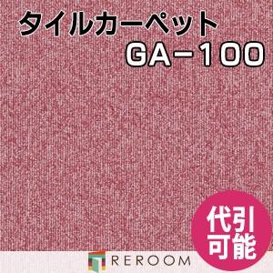 タイルカーペット 耐久性に優れ オフィス 公共施設 家庭まであらゆるシーンに対応する 人気 東リ 部分替 GA-196 ピンク系 学校 店舗 空港にオススメ (REROOM)｜reroom