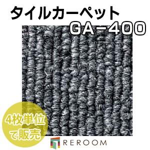 東リ（TOLI） タイルカーペット グレー/黒色系 GA4003 人気のGA400