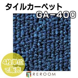 東リ（TOLI） タイルカーペット ネイビー/紺 GA4028 人気のGA400