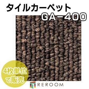 東リ（TOLI） タイルカーペット ブラウン/茶色 GA4032 商品代引可能