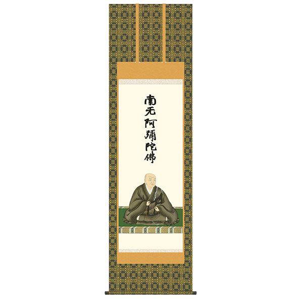 掛軸 床の間 仏事関連図 蓮如上人御影 石田芳園 尺五 54.5×190 KZ2E1-S083