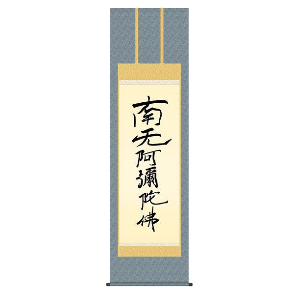 阿波掛軸堂 - 掛軸 床の間 名号・御神号 親鸞六字名号 親鸞比類のない人 筆 尺五 54.5×190 KZ2E2-167 掛け軸-楽器、手芸、コレクション