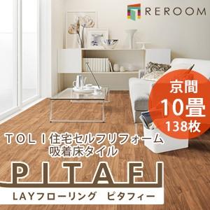 【新品】定価8万円 東リ ピタフィー LPF522 10畳分！24枚入×5箱分 東リ（TOLI） フロア 床 タイル 置くだけ フローリング 接着材不要