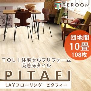 東リ フロア 床 タイル 置くだけ フローリング 接着材不要