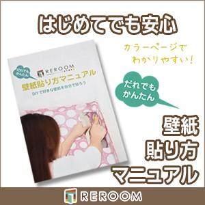 壁紙 生のり付き壁紙 貼り方 クロス 簡単 マニュアル Diy 講座 説明付き 初めてでも簡単 Manual Reroom 通販 Yahoo ショッピング