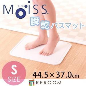 バスマット モイス 速乾 日本製 吸収性に優れる MOISS Sサイズ 快適サラサラ 洗濯も必要ないのでお手入れ楽々 (REROOM)｜reroom