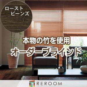 ブラインド ウッドブラインド オーダー ループコード 高耐久 バンブーブラインド ローストビーンズ PK230-66 茶色 幅101〜120cm×高さ261〜280cm 高級品(REROOM)