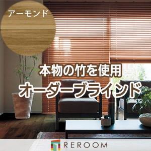 ブラインド ウッドブラインド オーダー ループコード 高耐久 バンブーブラインド アーモンド PK233-30 茶色 幅81〜100cm×高さ161〜180cm 高級品(REROOM)