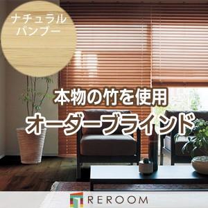 ブラインド ウッドブラインド オーダー ループコード 高耐久 バンブーブラインド ナチュラル PK234-42 ベージュ系 幅181〜200cm×高さ181〜200cm 高級品(REROOM)
