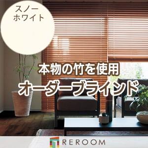[美品]ニチベイ バンブーブラインド スノーホワイト ループコード左 ニチベイ（Nichibei） ブラインド ウッドブラインド オーダー ループ