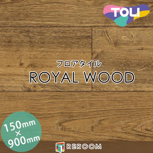 東リ 床材 フロアタイル 床 張替え ロイヤルウッド PWT3303 1
