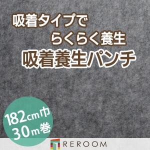 パンチカーペット 吸着養生パンチ 裏面吸着 QYP-GRW[REROOM] 北海道・沖縄・離島(別途送料地域となります)