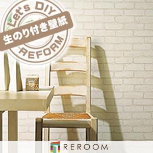 生のり付き壁紙 サンゲツ Re 石目 レンガ もとの壁紙の上から貼れます 下敷きテープ付き 貼りやすく簡単 Diy Reroom Re 2606 Reroom 通販 Yahoo ショッピング