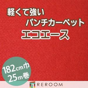 レッドカーペット パンチカーペット 防炎 エコエース 巾サイズ182cm ロール25m反販売EA-11W[REROOM]