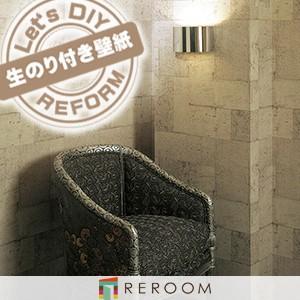 生のり付き壁紙 サンゲツ Re 石目 レンガ もとの壁紙の上から貼れます 下敷きテープ付き 貼りやすく簡単 Diy Reroom Re 7499 Reroom 通販 Yahoo ショッピング