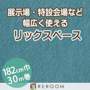 パンチカーペット 182cm巾 厚み3.2mm 防炎 展示会・イベント・結婚式に簡単施工 国産  パンチカーペット S-13W　北海道・沖縄・離島(別途送料地域となります)