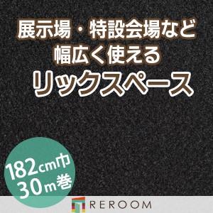 パンチカーペット 182cm巾 厚み3.2mm 防炎 展示会・イベント・結婚式に簡単施工 国産  パンチカーペット S-14W　北海道・沖縄・離島(別途送料地域となります)