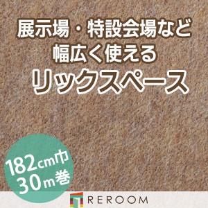 パンチカーペット 182cm巾 厚み3.2mm 防炎 展示会・イベント・結婚式に簡単施工 国産  パンチカーペット S-16W　北海道・沖縄・離島(別途送料地域となります)