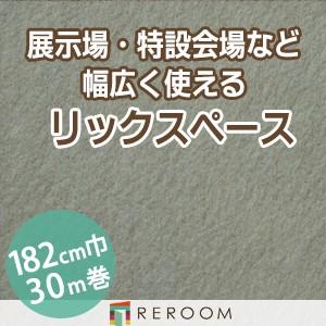 パンチカーペット 182cm巾 厚み3.2mm 防炎 展示会・イベント・結婚式に簡単施工 国産  パンチカーペット S-17W　北海道・沖縄・離島(別途送料地域となります)