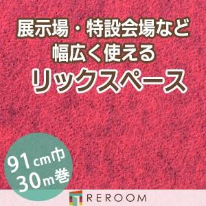 パンチカーペット 91cm巾 厚み3.2mm 防炎 展示会・イベント・結婚式に簡単施工 国産 パンチカーペット S-1S　北海道・沖縄・離島(別途送料地域となります)