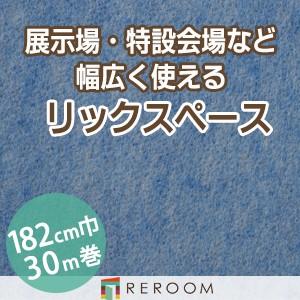 パンチカーペット 182cm巾 厚み3.2mm 防炎 展示会・イベント・結婚式に簡単施工 国産  パンチカーペット S-33W　北海道・沖縄・離島(別途送料地域となります)