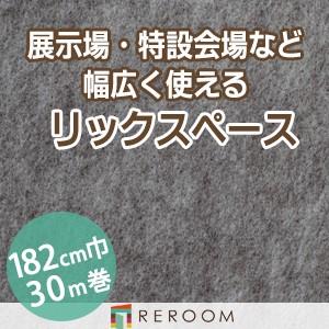 パンチカーペット 182cm巾 厚み3.2mm 防炎 展示会・イベント・結婚式に簡単施工 国産  パンチカーペット S-36W　北海道・沖縄・離島(別途送料地域となります)