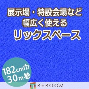 パンチカーペット 182cm巾 厚み3.2mm 防炎 展示会・イベント・結婚式に簡単施工 国産  パンチカーペット S-40W　北海道・沖縄・離島(別途送料地域となります)