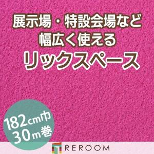 パンチカーペット 182cm巾 厚み3.2mm 防炎 展示会・イベント・結婚式に簡単施工 国産  パンチカーペット S-41W　北海道・沖縄・離島(別途送料地域となります)